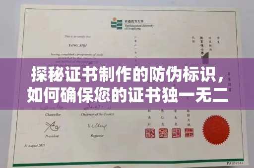 儋州探秘证书制作的防伪标识，如何确保您的证书独一无二